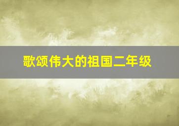 歌颂伟大的祖国二年级