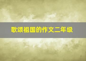 歌颂祖国的作文二年级