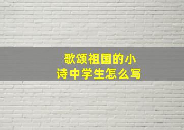 歌颂祖国的小诗中学生怎么写