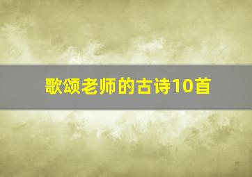 歌颂老师的古诗10首