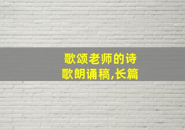 歌颂老师的诗歌朗诵稿,长篇