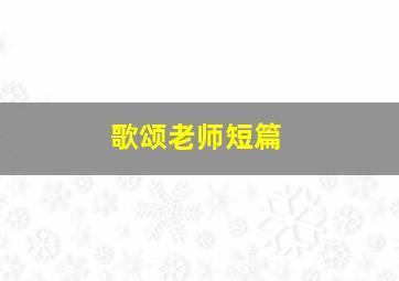 歌颂老师短篇