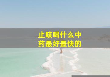 止咳喝什么中药最好最快的