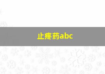 止疼药abc