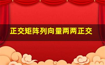 正交矩阵列向量两两正交