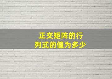 正交矩阵的行列式的值为多少