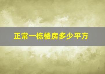 正常一栋楼房多少平方