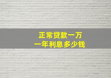 正常贷款一万一年利息多少钱