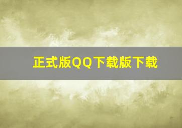 正式版QQ下载版下载