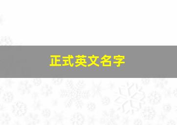 正式英文名字