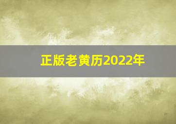 正版老黄历2022年