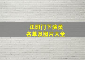 正阳门下演员名单及图片大全