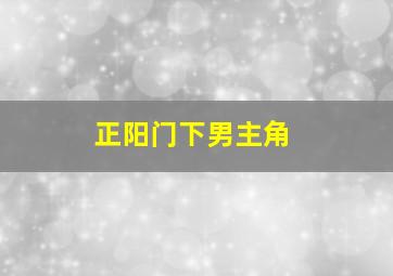 正阳门下男主角