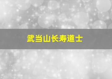 武当山长寿道士