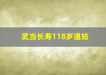 武当长寿118岁道姑