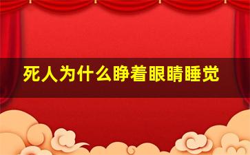 死人为什么睁着眼睛睡觉