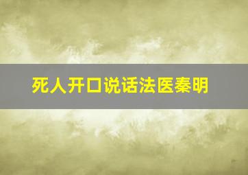 死人开口说话法医秦明