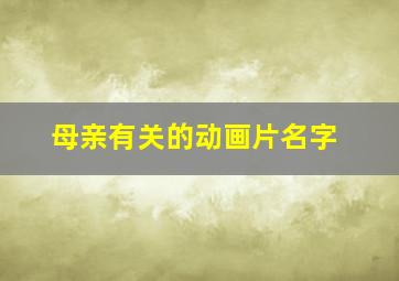 母亲有关的动画片名字