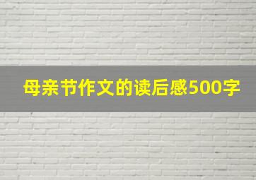 母亲节作文的读后感500字