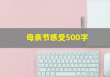 母亲节感受500字