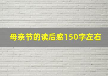 母亲节的读后感150字左右