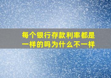 每个银行存款利率都是一样的吗为什么不一样