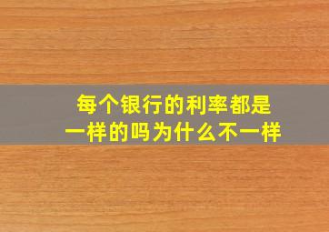 每个银行的利率都是一样的吗为什么不一样