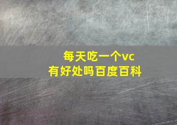 每天吃一个vc有好处吗百度百科