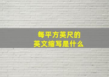 每平方英尺的英文缩写是什么