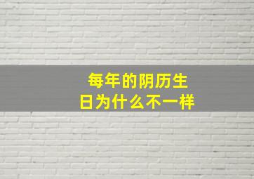 每年的阴历生日为什么不一样