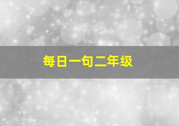 每日一句二年级