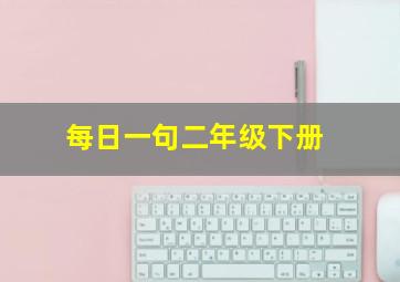 每日一句二年级下册