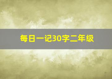 每日一记30字二年级