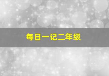 每日一记二年级