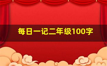 每日一记二年级100字