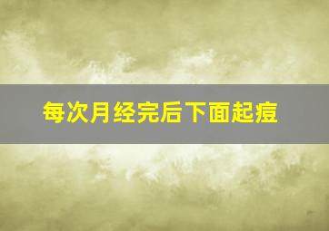 每次月经完后下面起痘