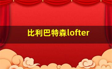 比利巴特森lofter