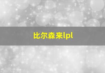 比尔森来lpl