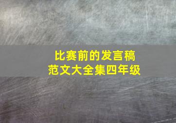 比赛前的发言稿范文大全集四年级