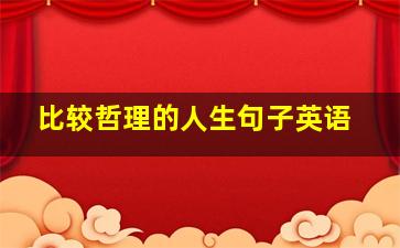 比较哲理的人生句子英语