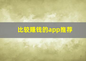 比较赚钱的app推荐