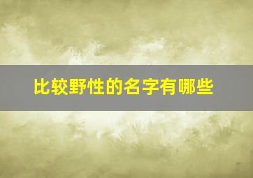 比较野性的名字有哪些