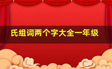 氏组词两个字大全一年级