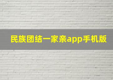 民族团结一家亲app手机版