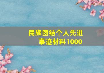 民族团结个人先进事迹材料1000