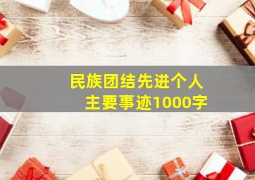 民族团结先进个人主要事迹1000字