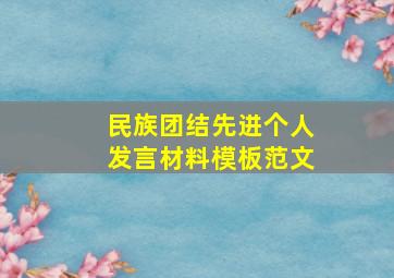 民族团结先进个人发言材料模板范文