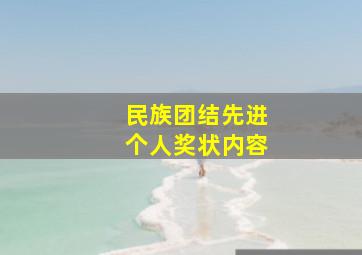 民族团结先进个人奖状内容