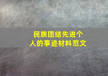 民族团结先进个人的事迹材料范文