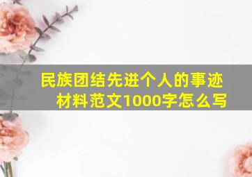 民族团结先进个人的事迹材料范文1000字怎么写